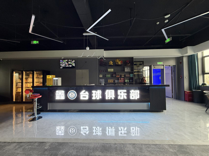 鑫8台球俱乐部