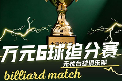 无忧台球俱乐部中式八球名仕冠军杯