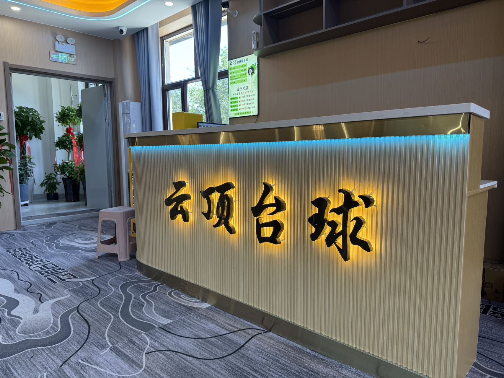 云顶台球俱乐部