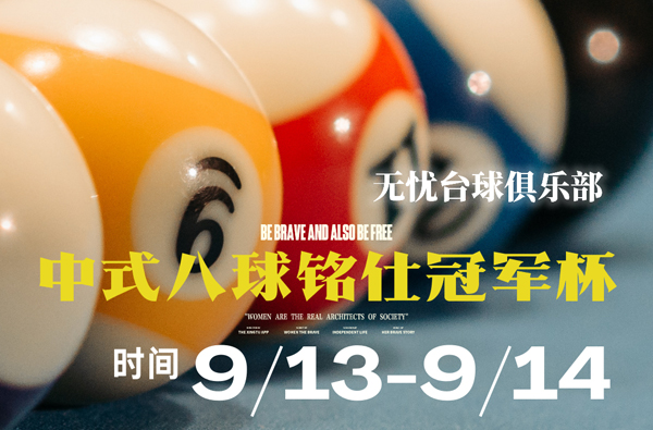 无忧台球俱乐部中式八球名仕冠军杯