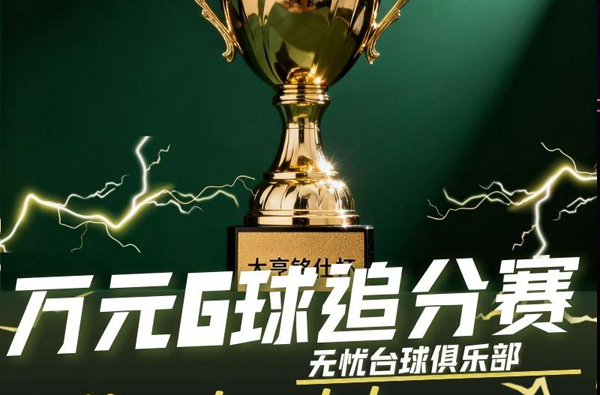 万元6球追分赛 无忧台球俱乐部