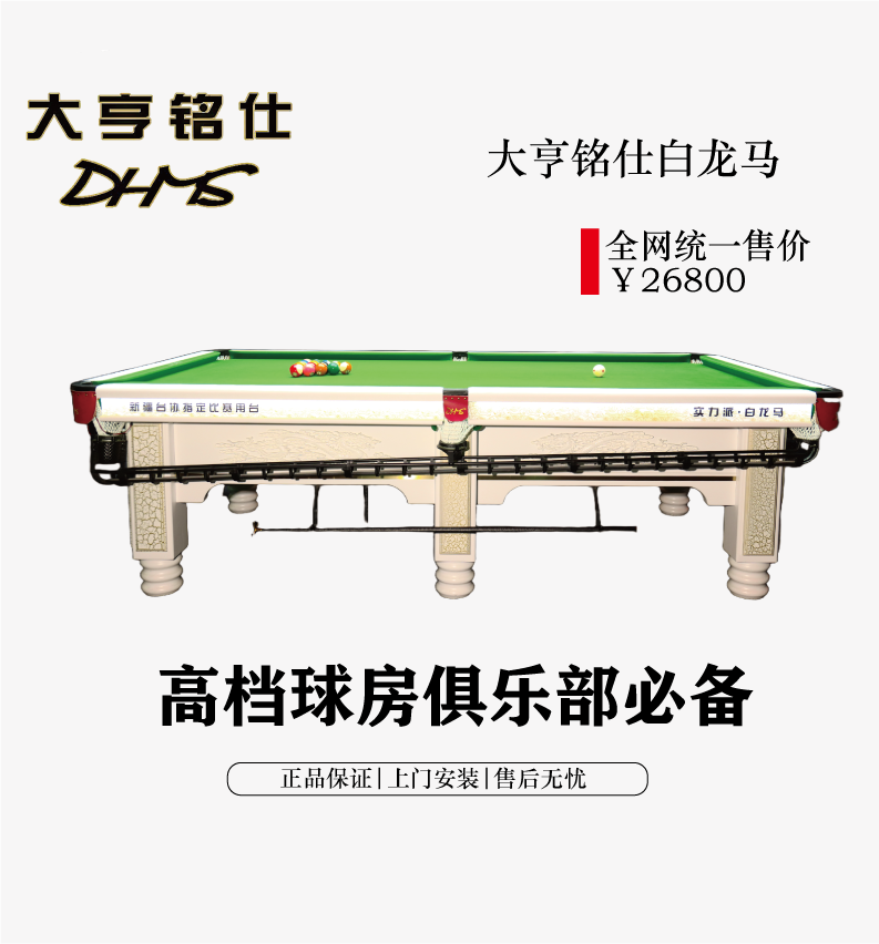 实力派·白龙马球桌