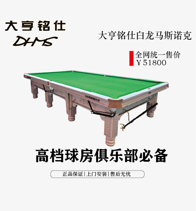 斯诺克白龙马台球桌